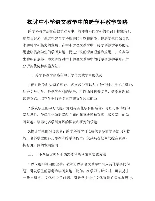 探讨中小学语文教学中的跨学科教学策略