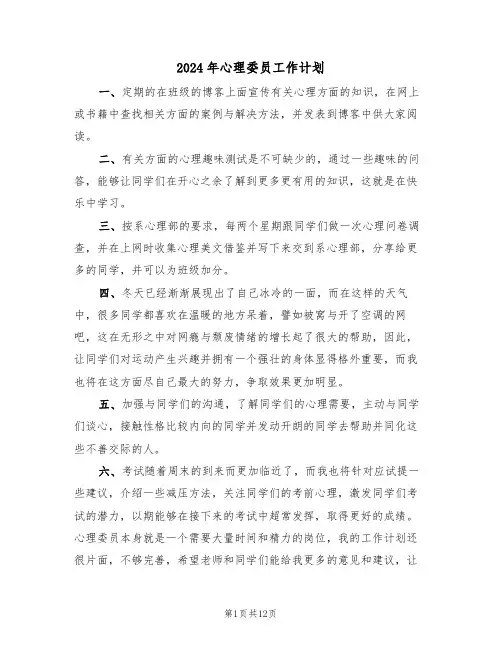 2024年心理委员工作计划(五篇)