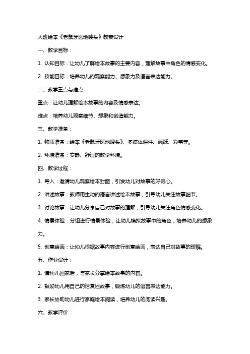 大班绘本《老鼠牙医地嗖头》教案设计
