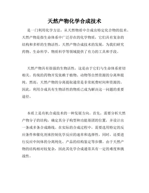 天然产物化学合成技术