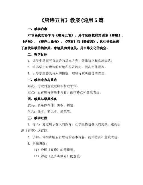 《唐诗五首》教案(通用5篇