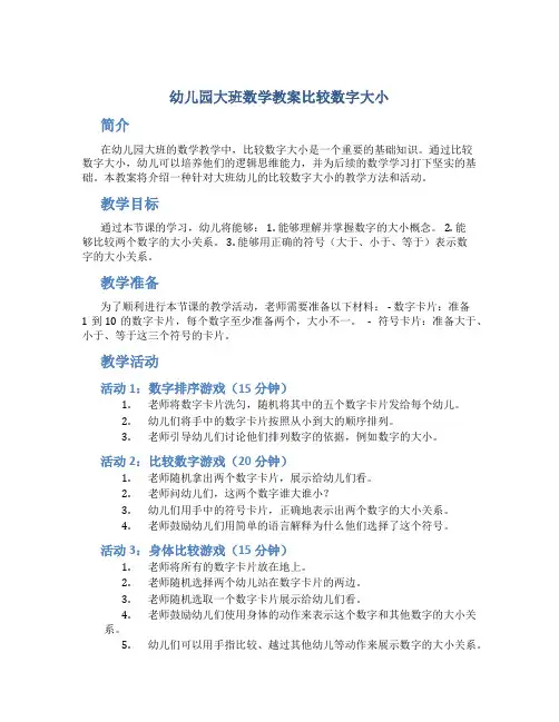 幼儿园大班数学教案比较数字大小