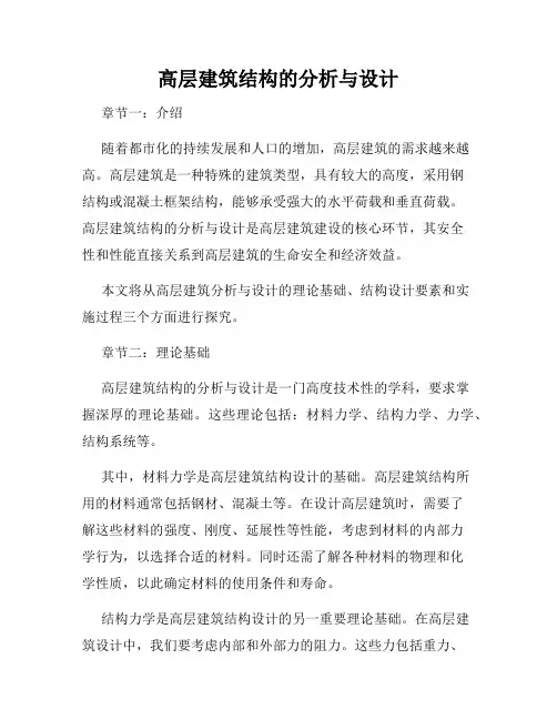 高层建筑结构的分析与设计