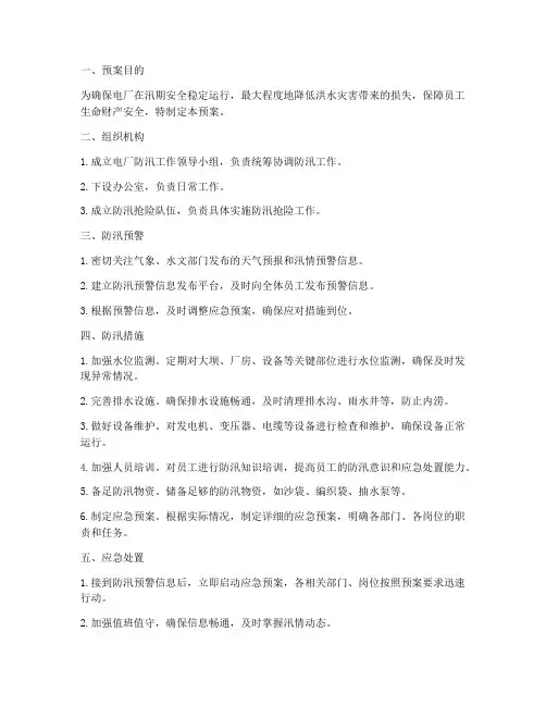 电厂防汛工作应急预案