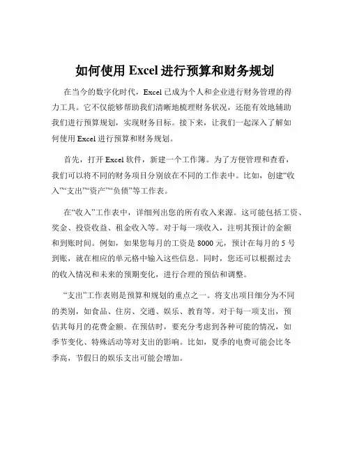 如何使用Excel进行预算和财务规划