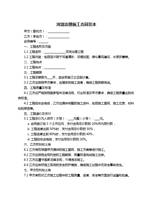 河流治理施工合同范本