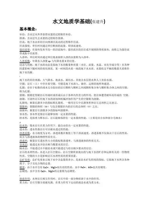 水文地质学名词解释