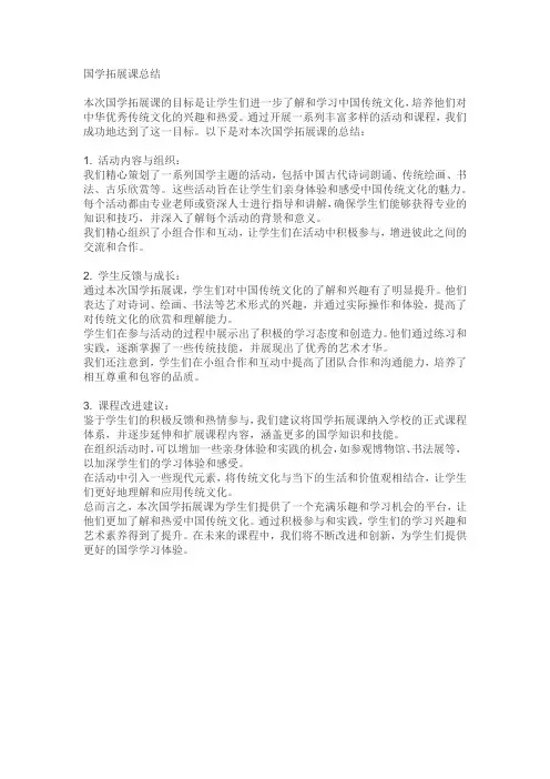 国学拓展课总结