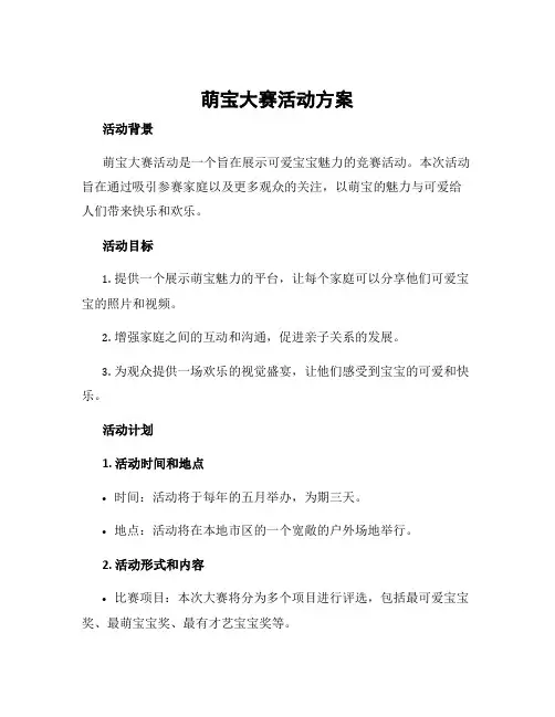 萌宝大赛活动方案