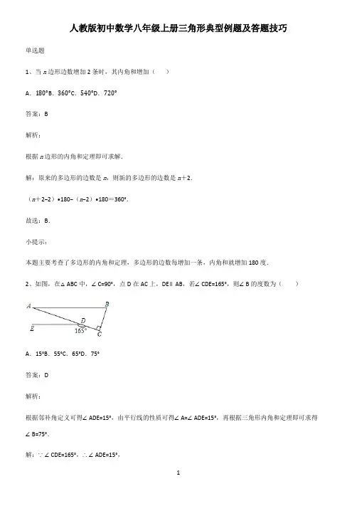 人教版初中数学八年级上册三角形典型例题及答题技巧
