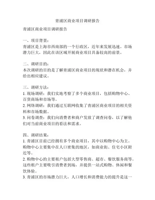 青浦区商业项目调研报告