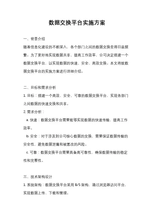 数据交换平台实施方案