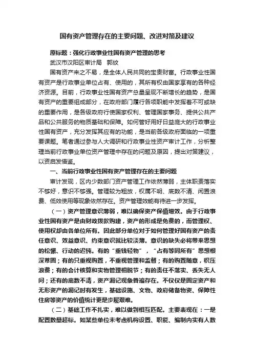国有资产管理存在的主要问题、改进对策及建议