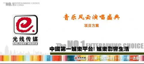2010音乐风云演唱盛典项目方案