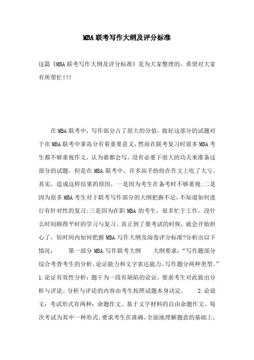 MBA联考写作大纲及评分标准