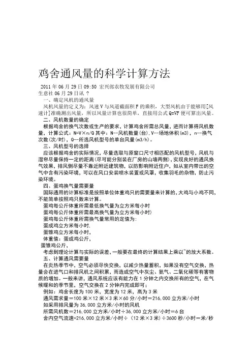 鸡舍通风量的计算方法