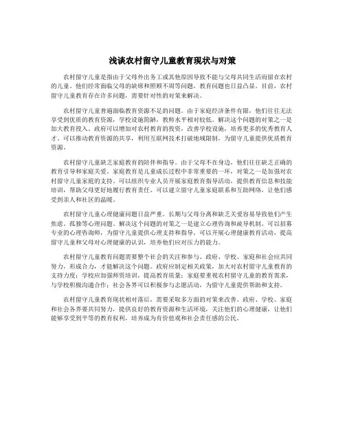 浅谈农村留守儿童教育现状与对策
