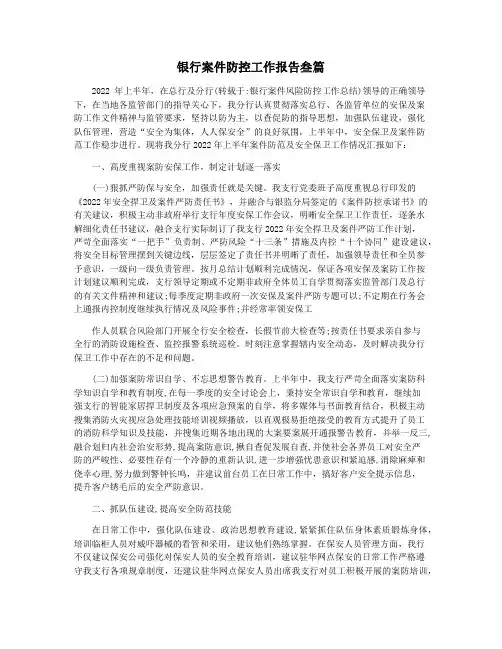 银行案件防控工作报告叁篇