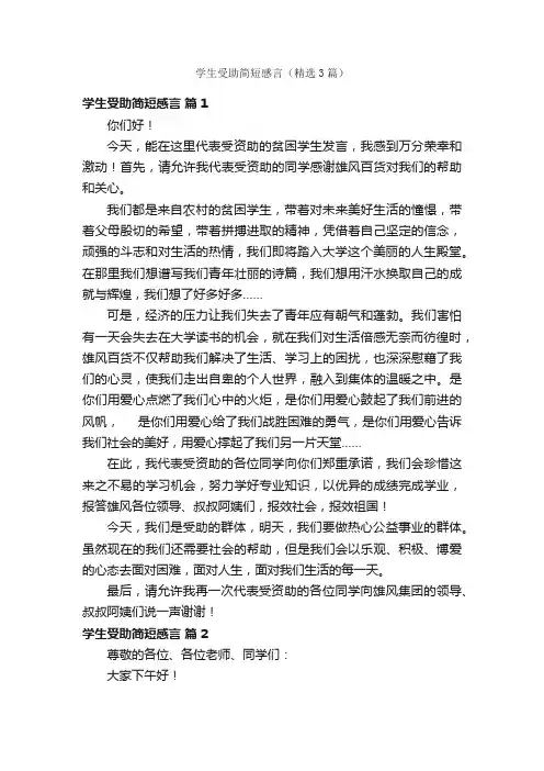 学生受助简短感言（精选3篇）