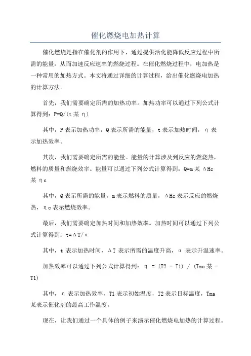 催化燃烧电加热计算