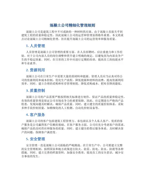 混凝土公司精细化管理细则