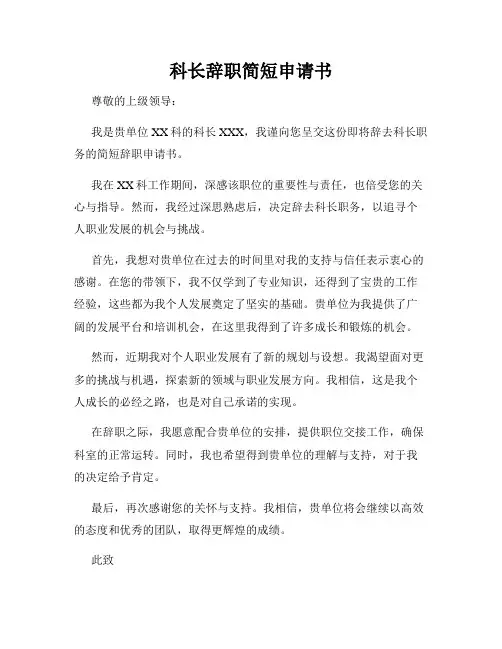 科长辞职简短申请书