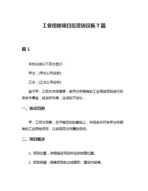 工业用地项目投资协议新7篇