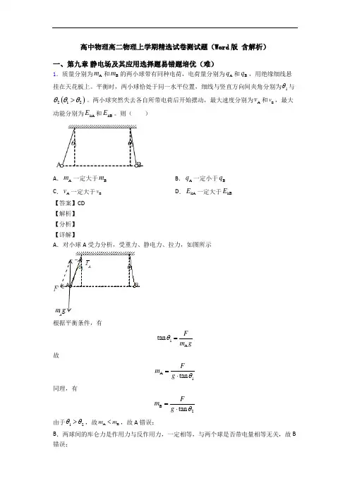 高中物理高二物理上学期精选试卷测试题(Word版 含解析)