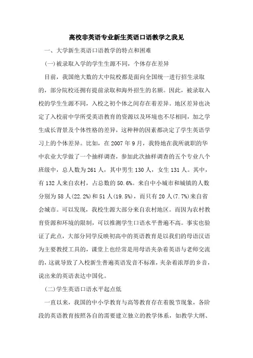 高校非英语专业新生英语口语教学之我见