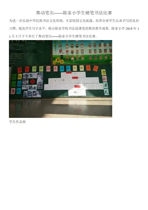 陈家小学生硬笔书法比赛简报