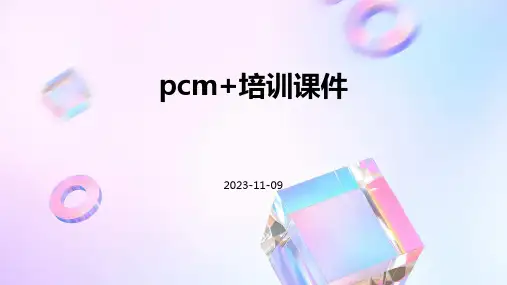 PCM+培训课件
