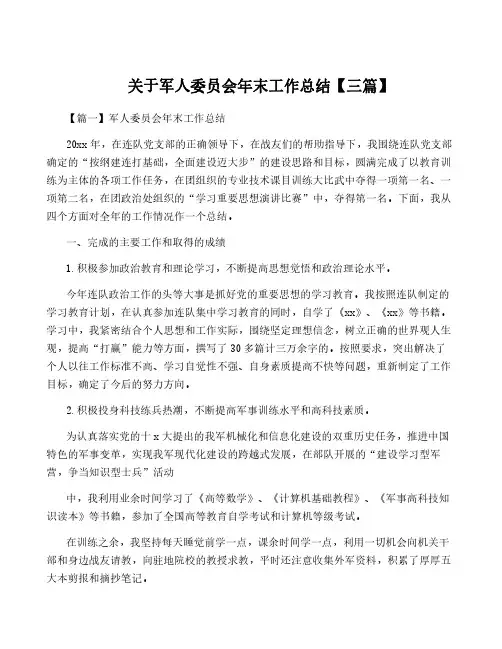 关于军人委员会年终工作总结【三篇】