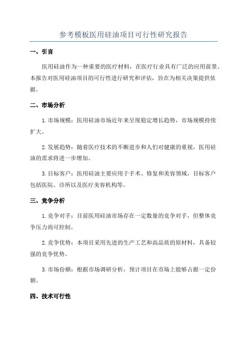参考模板医用硅油项目可行性研究报告