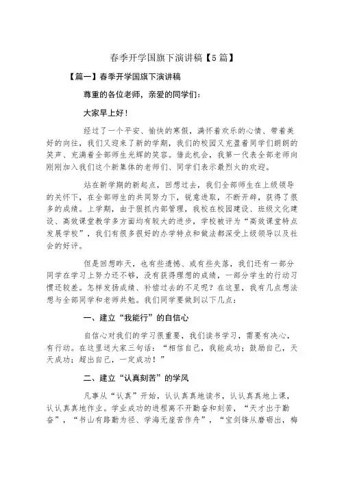 春季开学国旗下演讲稿5篇