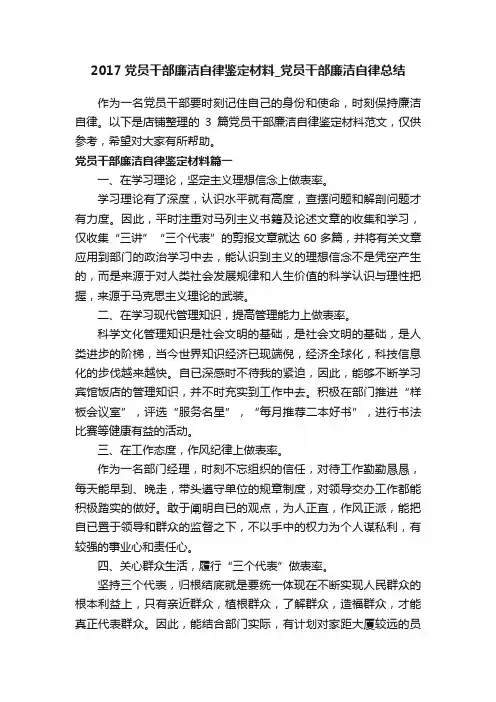 2017党员干部廉洁自律鉴定材料_党员干部廉洁自律总结