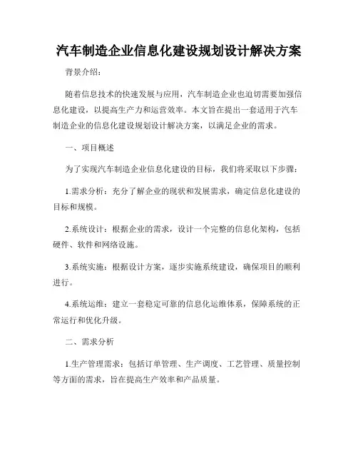汽车制造企业信息化建设规划设计解决方案