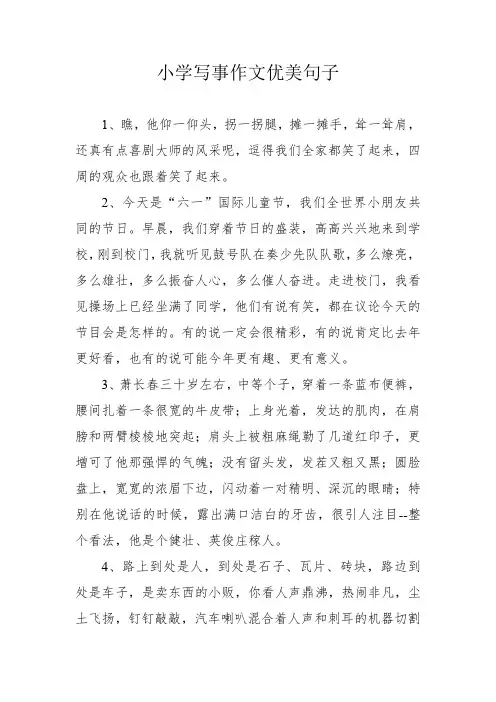 小学写事作文优美句子