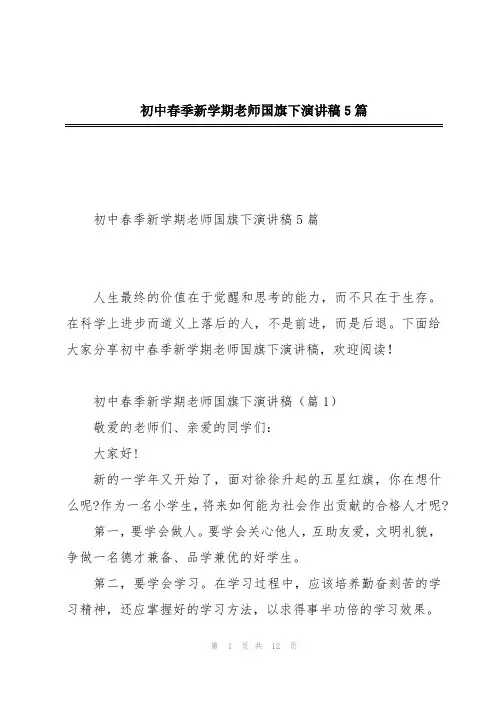 初中春季新学期老师国旗下演讲稿5篇
