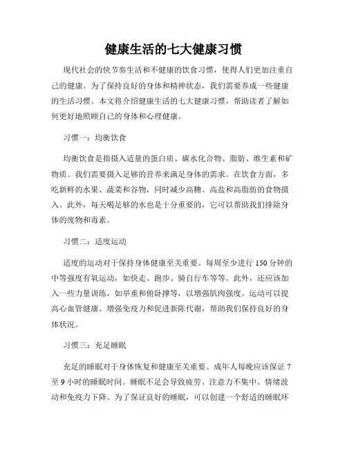 健康生活的七大健康习惯