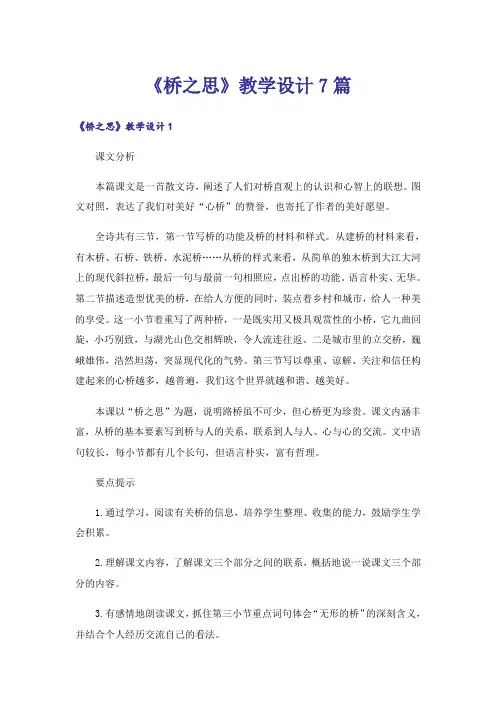 《桥之思》教学设计7篇