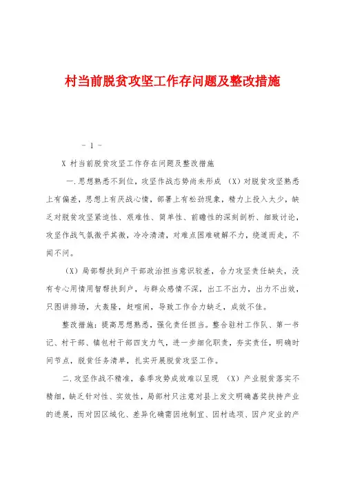 村当前脱贫攻坚工作存问题及整改措施