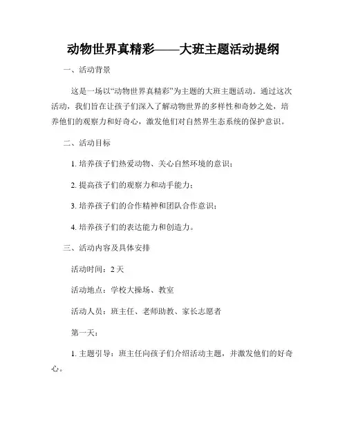 动物世界真精彩——大班主题活动提纲