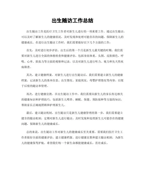 出生随访工作总结