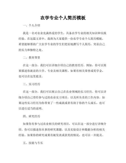 农学专业个人简历模板