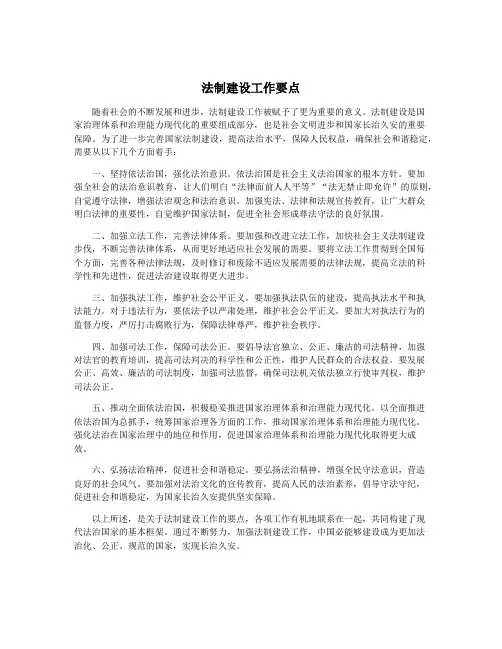 法制建设工作要点