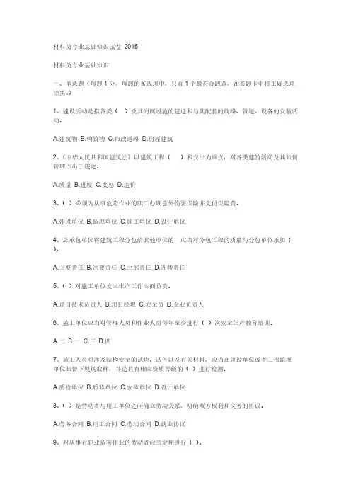 【VIP专享】2015浙江省材料员基础知识试卷(附答案)