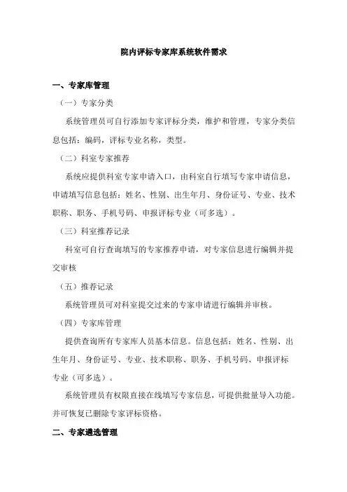 院内评标专家库系统软件需求