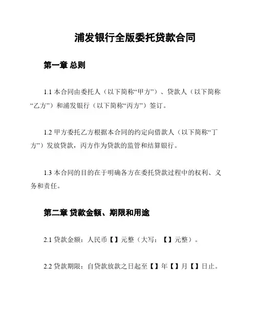 浦发银行全版委托贷款合同
