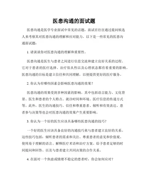 医患沟通的面试题