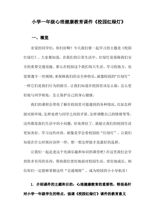 小学一年级心理健康教育课件《校园红绿灯》